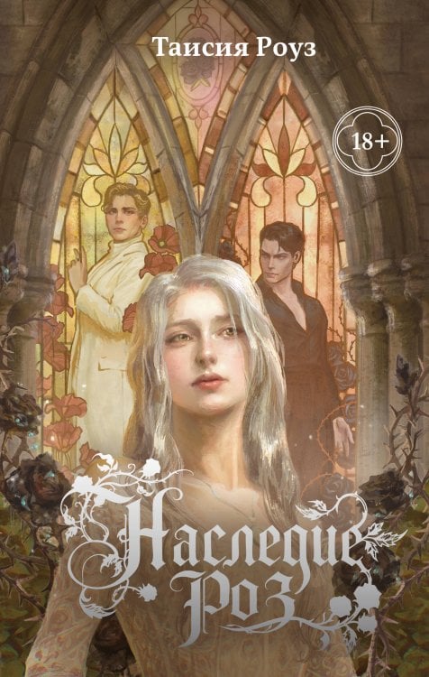 Обложка книги «Наследие роз» — Роуз Таисия, ISBN 9785042336218