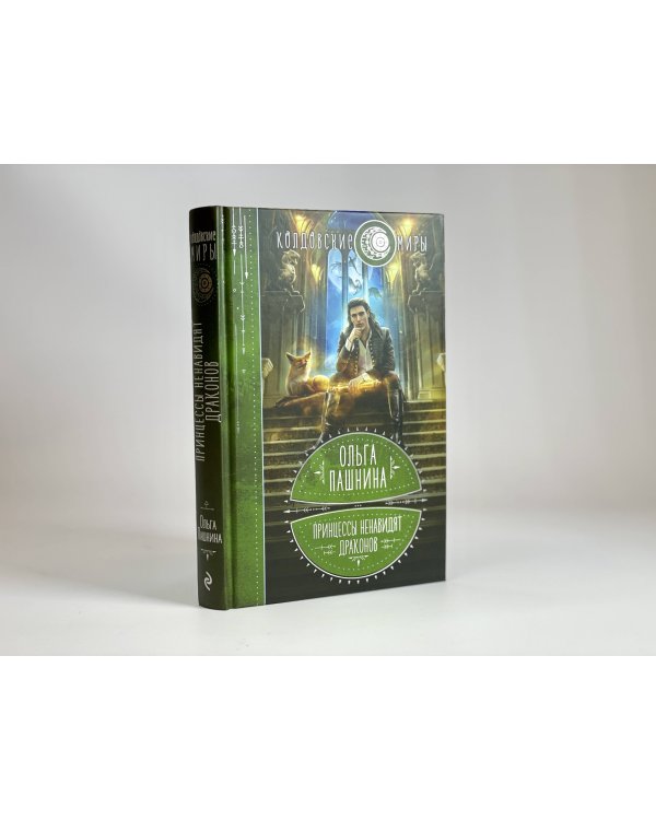 Принцессы ненавидят драконов