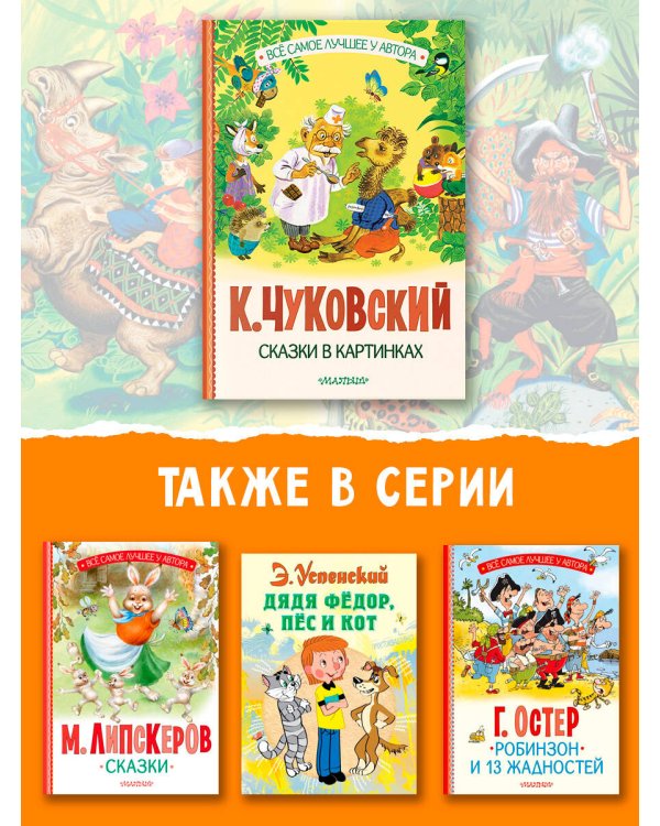 Дополнительное изображение книги «Сказки в картинках»