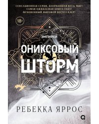 Ребекка Яррос. Ониксовый шторм (черный обрез)