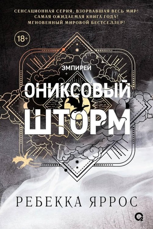 Ребекка Яррос. Ониксовый шторм (черный обрез)