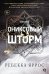 Ребекка Яррос. Ониксовый шторм (черный обрез)