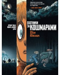 Охотники за кошмарами. Кн. 2. Досье 3: Эстебан; Досье 4: Мелиссандра