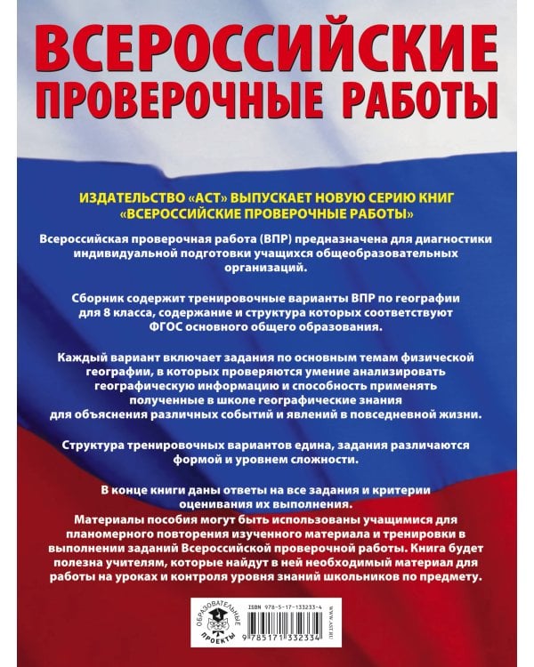 География. Большой сборник тренировочных вариантов проверочных работ для подготовки к ВПР. 10 вариантов. 8 класс