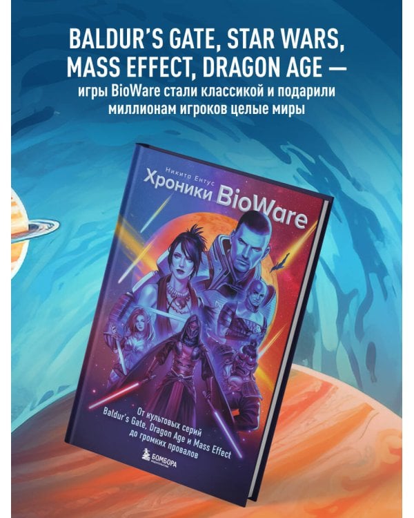Дополнительное изображение книги «Хроники BioWare. От культовых серий Baldur’s Gate, Dragon Age и Mass Effect до громких провалов»