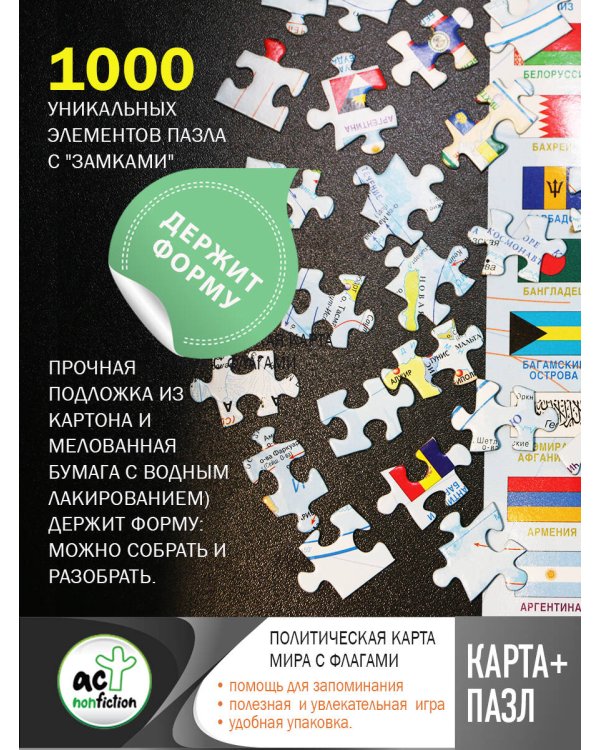 Карта+пазл "Политическая карта мира с флагами"