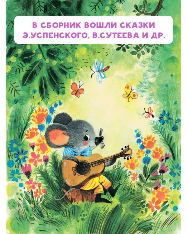 Мои первые добрые сказки