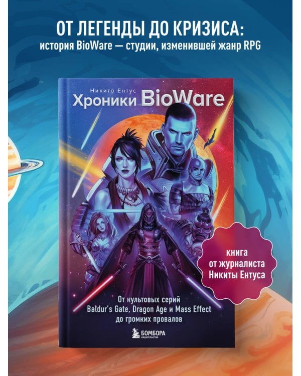 Дополнительное изображение книги «Хроники BioWare. От культовых серий Baldur’s Gate, Dragon Age и Mass Effect до громких провалов»
