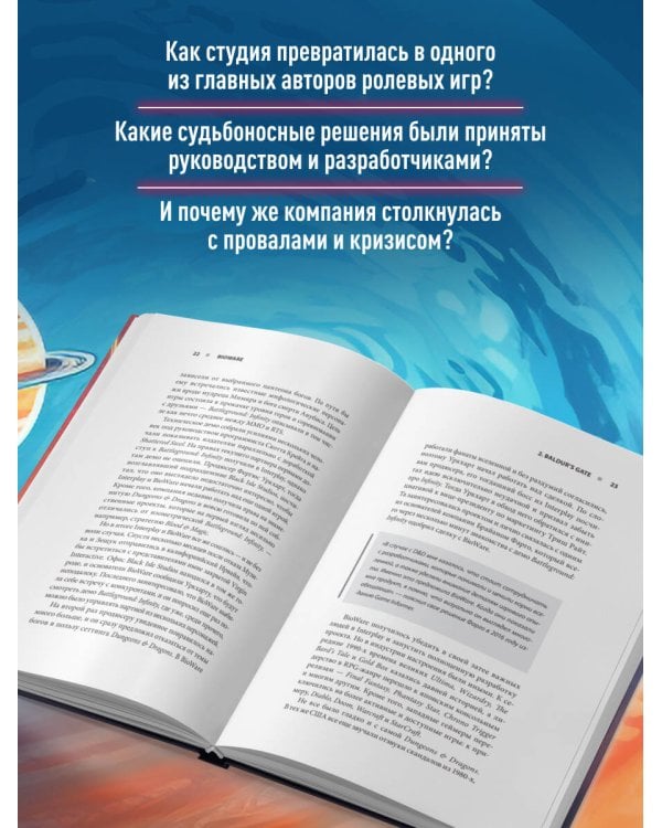 Дополнительное изображение книги «Хроники BioWare. От культовых серий Baldur’s Gate, Dragon Age и Mass Effect до громких провалов»