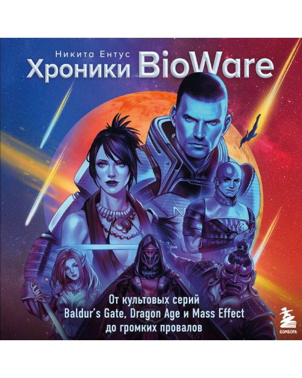Хроники BioWare. От культовых серий Baldur’s Gate, Dragon Age и Mass Effect до громких провалов
