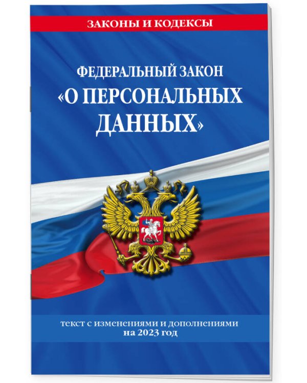 ФЗ «О персональных данных» по сост. на 2023 год / ФЗ №152-ФЗ