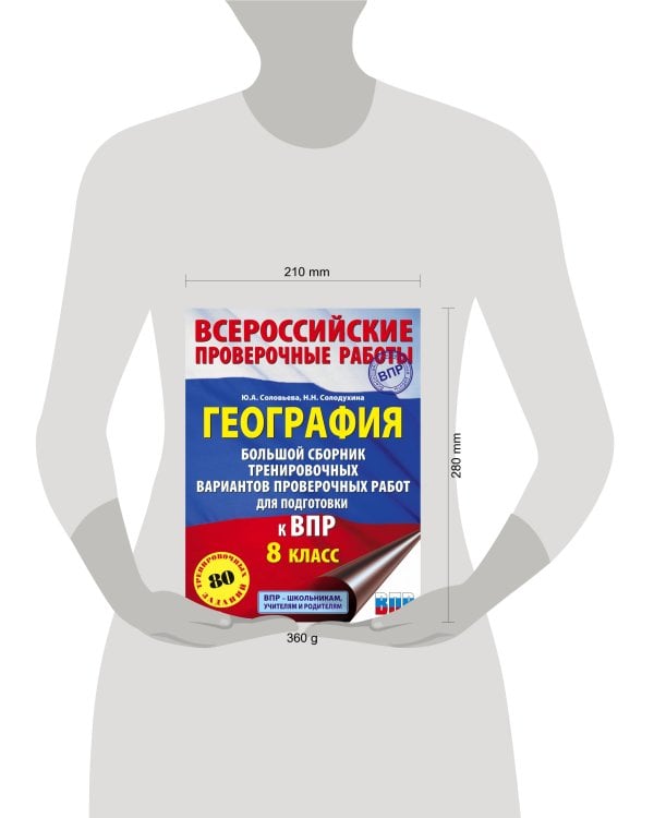 География. Большой сборник тренировочных вариантов проверочных работ для подготовки к ВПР. 10 вариантов. 8 класс
