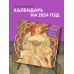 Альфонс Муха. Календарь настенный на 2024 год (300х300 мм)
