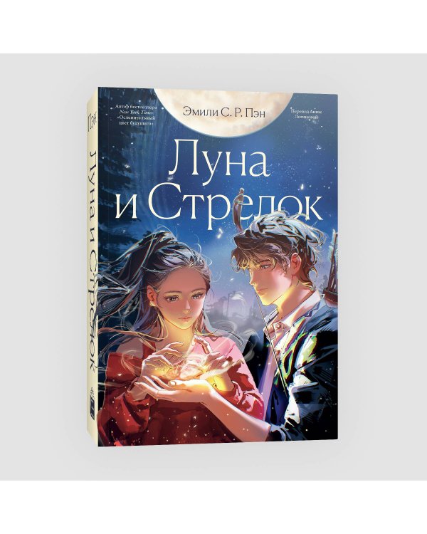 Луна и Стрелок