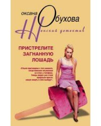 Пристрелите загнанную лошадь