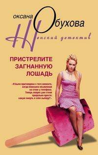 Женский детектив (Центрполиграф) Пристрелите загнанную лошадь