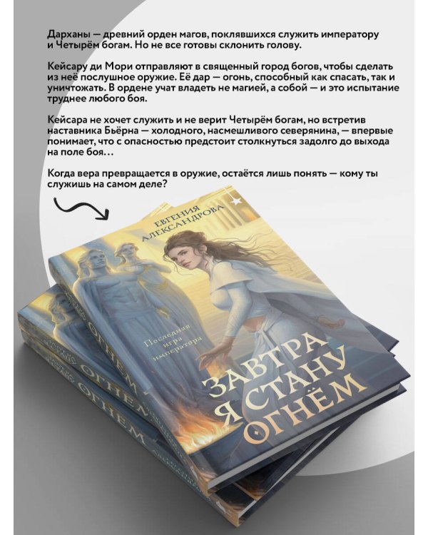 Завтра я стану огнём