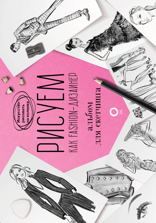 Искусство рисовать на коленке Рисуем как fashion-дизайнер. Альбом для скетчинга