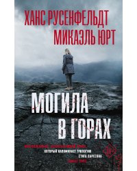 Могила в горах