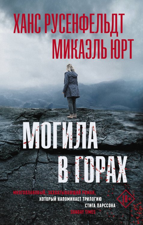 Триллер по-скандинавски Могила в горах