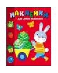 Наклейки д/самых маленьких. Вып. 47 Зайчик