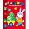 Наклейки д/самых маленьких. Вып. 47 Зайчик