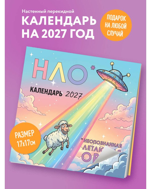Дополнительное изображение книги «НЛО* - неопознанная летающая овца. Календарь настенный на 2027 год (170х170 мм)»