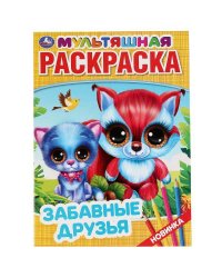 "УМКА". ЗАБАВНЫЕ ДРУЗЬЯ (ПЕРВАЯ РАСКРАСКА А4 МУЛЬТЯШНАЯ) ФОРМАТ: 214Х290 ММ. 16 СТР. в кор.50шт