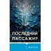 Последний пассажир (формат клатчбук)