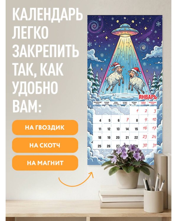 Дополнительное изображение книги «НЛО* - неопознанная летающая овца. Календарь настенный на 2027 год (170х170 мм)»