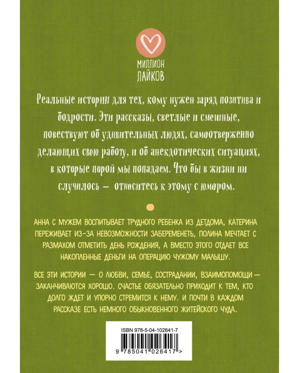 Счастливые истории