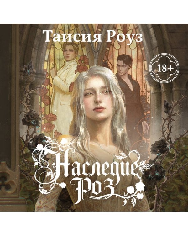 Дополнительное изображение книги «Наследие роз»