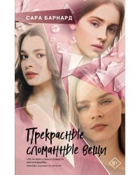 Прекрасные сломанные вещи