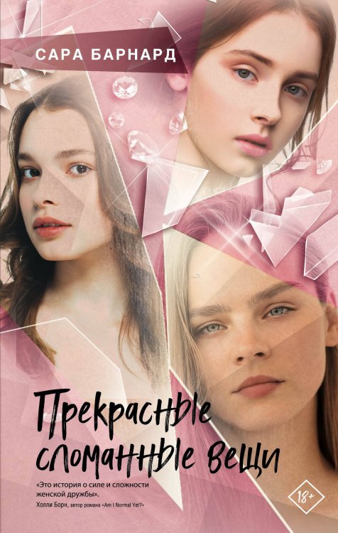 Young Adult. Все лучшее в тебе Прекрасные сломанные вещи