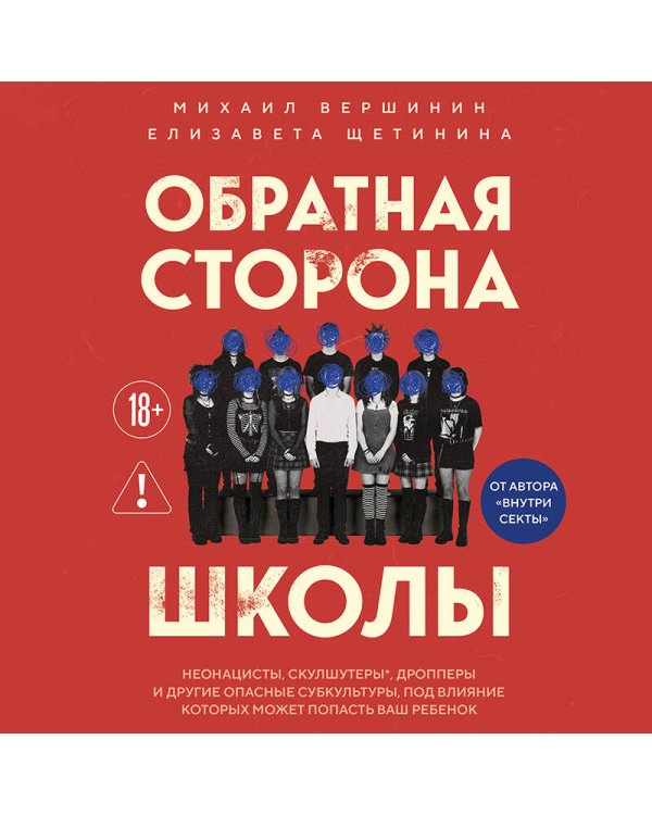 Дополнительное изображение книги «Обратная сторона школы. Неонацисты, скулшутеры, дропперы и другие опасные субкультуры, под влияние которых может попасть ваш ребенок»
