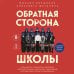 Дополнительное изображение книги «Обратная сторона школы. Неонацисты, скулшутеры, дропперы и другие опасные субкультуры, под влияние которых может попасть ваш ребенок»