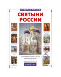 Святыни России. История России