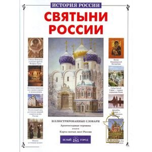 Святыни России. История России
