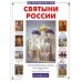 Святыни России. История России