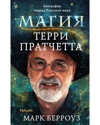 Магия Терри Пратчетта. Биография творца Плоского мира