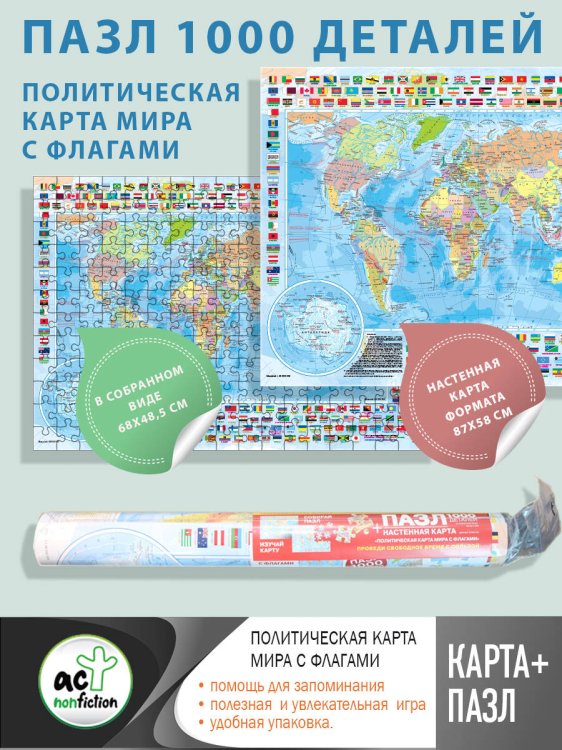 Карта+пазл "Политическая карта мира с флагами"
