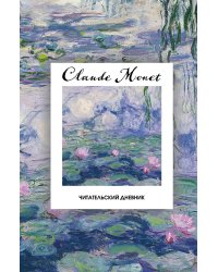 Читательский дневник. Клод Моне (64 л., твердая обложка)