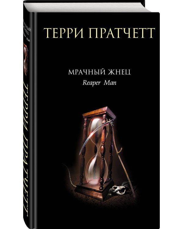Мрачный Жнец