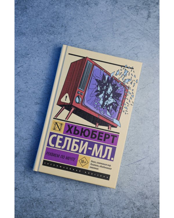 Реквием по мечте