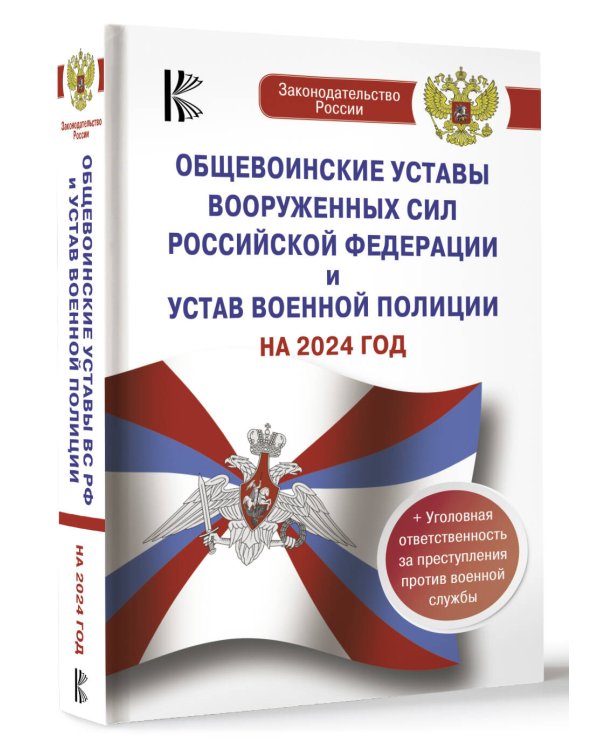Общевоинские уставы Вооруженных Сил Российской Федерации на 2024 год и уголовная ответственность за преступления против военной службы
