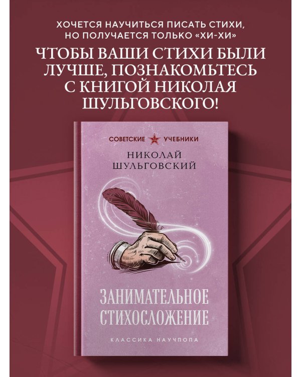 Занимательное стихосложение. Лучшие советские учебники