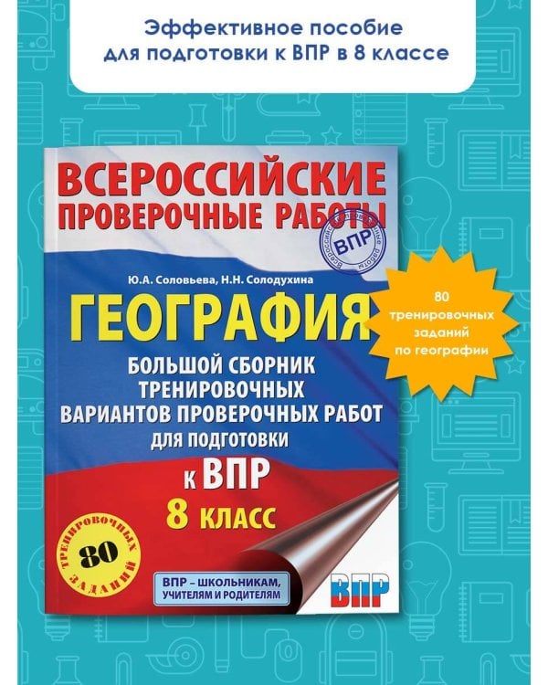 География. Большой сборник тренировочных вариантов проверочных работ для подготовки к ВПР. 10 вариантов. 8 класс