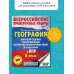 Всероссийские проверочные работы География. Большой сборник тренировочных вариантов проверочных работ для подготовки к ВПР. 10 вариантов. 8 класс
