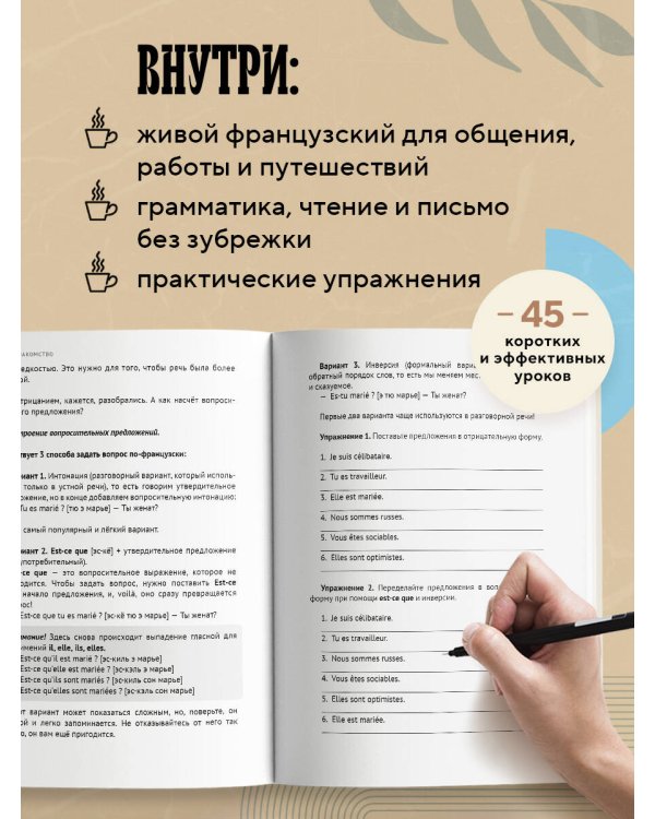 Дополнительное изображение книги «Французский за чашкой кофе. Учи, когда удобно тебе»
