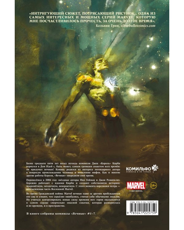 «Вечные» Нила Геймана. Полное издание